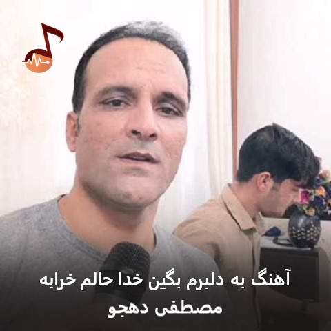 دانلود آهنگ به دلبرم بگین خدا حالم خرابه از مصطفی دهجو دانلود آهنگ به دلبرم بگین خدا حالم خرابه از مصطفی دهجو