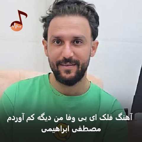 دانلود آهنگ فلک ای بی وفا من دیگه کم آوردم از مصطفی ابراهیمی
