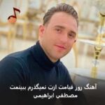 دانلود آهنگ روز قیامت ازت نمیگذرم ببینمت از مصطفی ابراهیمی