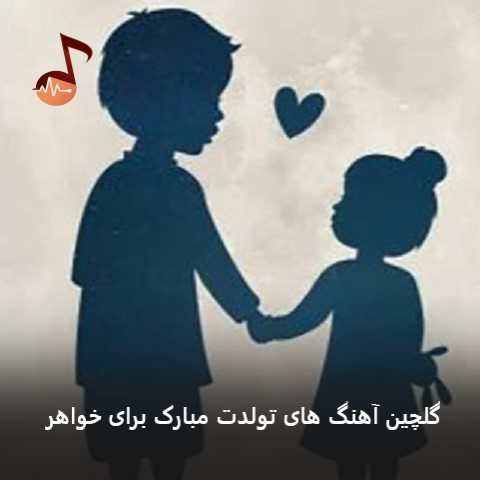 دانلود آهنگ های تولدت مبارک خواهرم