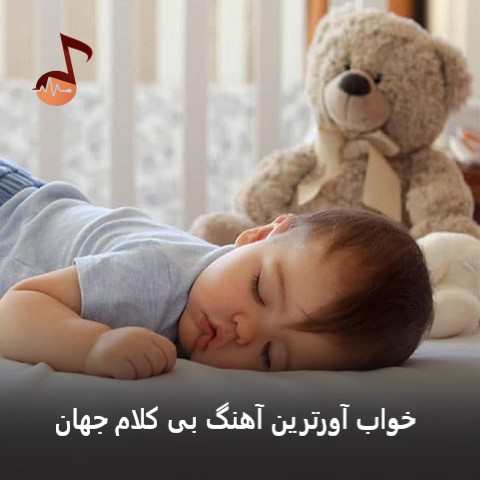 دانلود خواب آورترین آهنگ بی کلام جهان