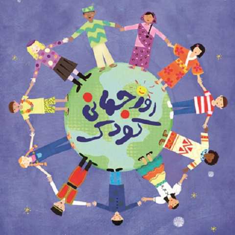 دانلود آهنگ روز جهانی کودک