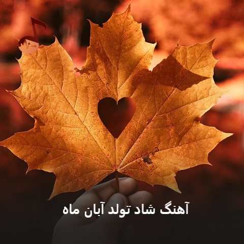 دانلود آهنگ تولد آبان ماهی