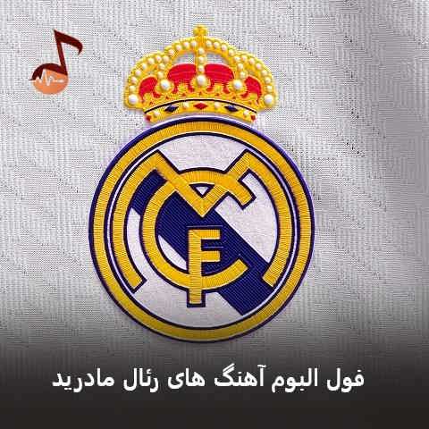 دانلود آهنگ رئال مادرید