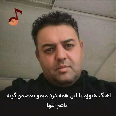 دانلود آهنگ هنوزم با این همه درد منمو بغضمو گریه ریمیکس
