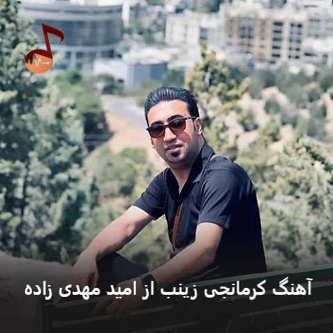دانلود آهنگ کرمانجی زینب از امید مهدی زاده