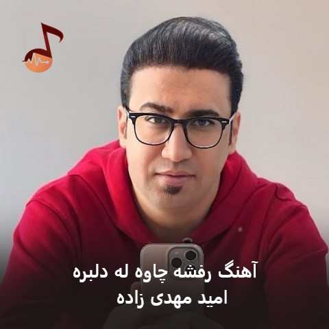 دانلود آهنگ رفشه چاوه له دلبره از امید مهدی زاده (ترند اینستا)