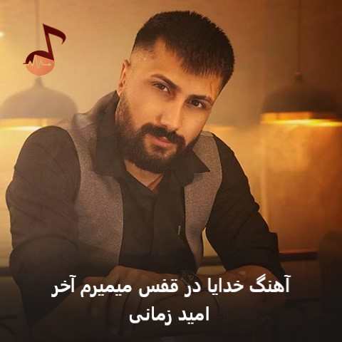 دانلود آهنگ خدایا در قفس میمیرم آخر امید زمانی دانلود آهنگ خدایا در قفس میمیرم آخر امید زمانی