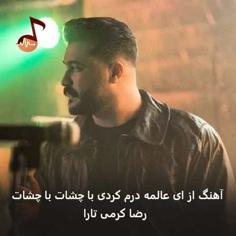 دانلود آهنگ از ای عالمه درم کردی با چشات با چشات رضا کرمی تارا