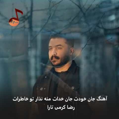 دانلود آهنگ جان خودت جان خدات منه نذار تو خاطرات رضا کرمی تارا