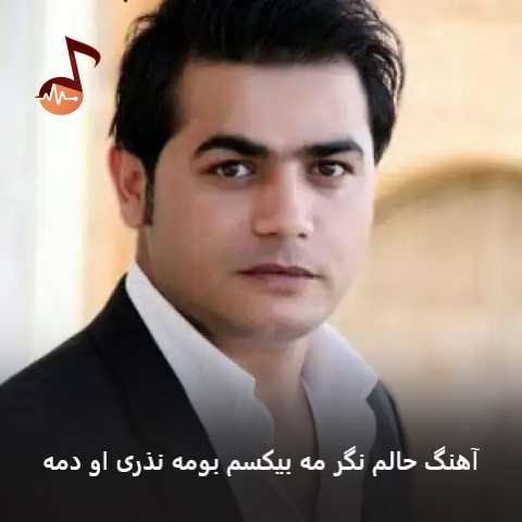 دانلود آهنگ حالم نگر مه بیکسم بومه نذری او دمه دانلود آهنگ حالم نگر مه بیکسم بومه نذری او دمه