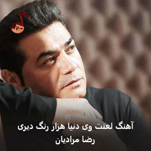 دانلود آهنگ لعنت وی دنیا هزار رنگ دیری از رضا مرادیان