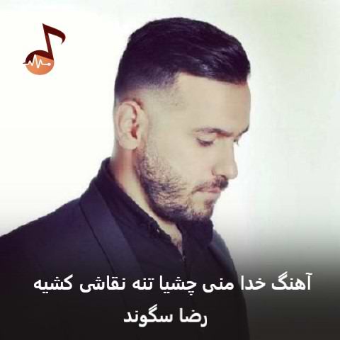دانلود آهنگ خدا منی چشیا تنه نقاشی کشیه از رضا سگوند