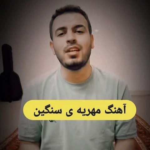 دانلود آهنگ عاشقش شدم گفت که بیا خواستگاری از صادق آتشی