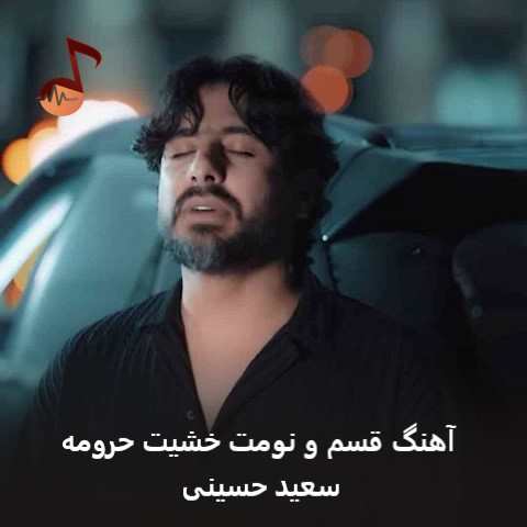 دانلود آهنگ قسم و نومت خشیت حرومه سعید حسینی