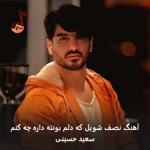 دانلود آهنگ نصف شویل که دلم بونته داره چه کنم از سعید حسینی دانلود آهنگ نصف شویل که دلم بونته داره چه کنم از سعید حسینی