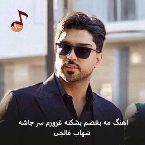 دانلود آهنگ مه بغضم بشکنه غرورم سر جاشه از شهاب فالجی دانلود آهنگ مه بغضم بشکنه غرورم سر جاشه از شهاب فالجی