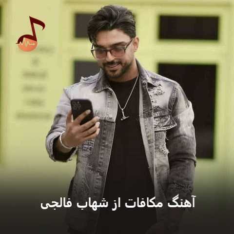 دانلود آهنگ مکافات شهاب فالجی