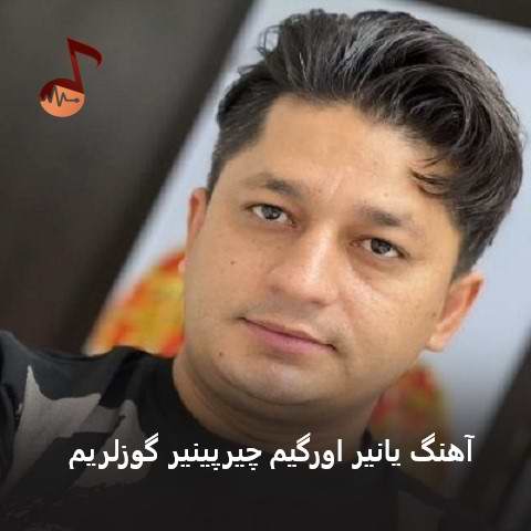 دانلود آهنگ یانیر اورگیم چیرپینیر گوزلریم از شاهین زین العابدین زاده