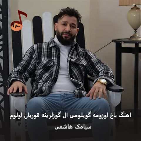 دانلود آهنگ باخ اوزومه گویلومی آل گوزلرینه قوربان اولوم از سیامک هاشمی