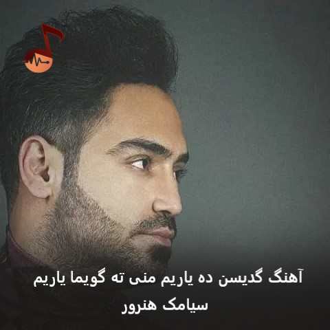 دانلود آهنگ گدیسن ده یاریم منی ته گویما یاریم از سیامک هنرور