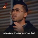 دانلود آهنگ یادت نمونده از یوسف زمانی (به زور که نمیشه موند)