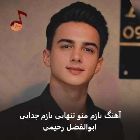 دانلود آهنگ بازم منو تنهایی بازم جدایی از ابوالفضل رحیمی