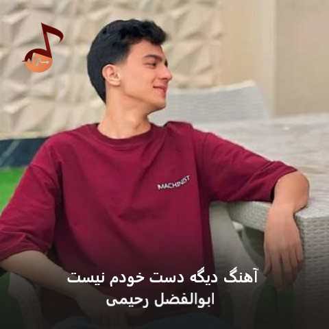 دانلود آهنگ دیگه دست خودم نیست از ابوالفضل رحیمی