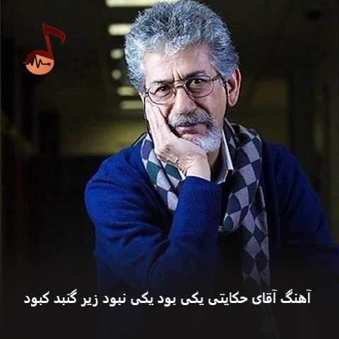 دانلود آهنگ آقای حکایتی یکی بود یکی نبود زیر گنبد کبود