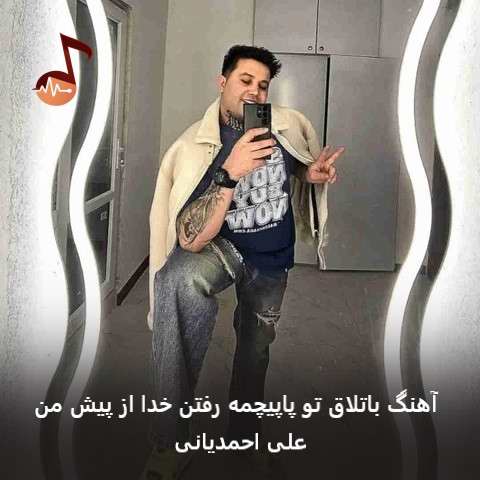 دانلود آهنگ باتلاق تو پاپیچمه رفتن خدا از پیش من از علی احمدیانی دانلود آهنگ باتلاق تو پاپیچمه رفتن خدا از پیش من از علی احمدیانی