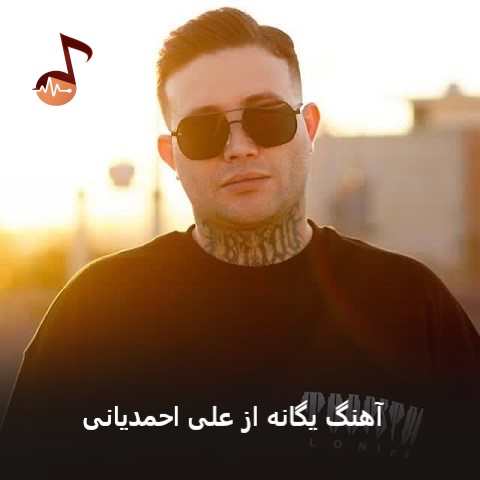 دانلود آهنگ یگانه از علی احمدیانی