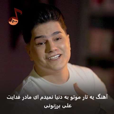 دانلود آهنگ یه تار موتو به دنیا نمیدم ای مادر فدایت از علی برزنونی
