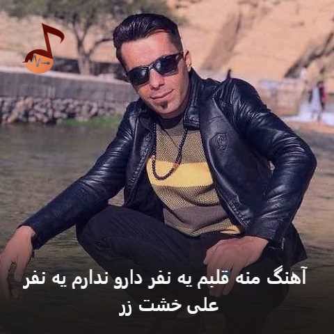 دانلود آهنگ منه قلبم یه نفر دارو ندارم یه نفر از علی خشت زر