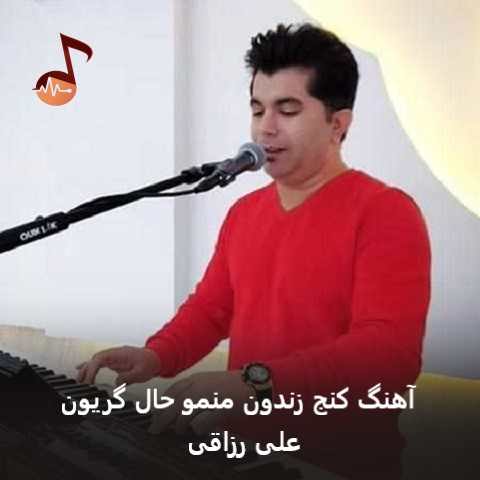 دانلود آهنگ کنج زندون منمو حال گریون از علی رزاقی