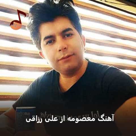 دانلود آهنگ معصومه از علی رزاقی (مخمل موهای تو اعلاترینه معصومه)