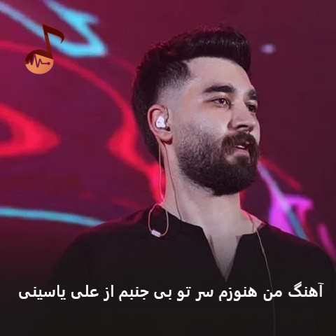 دانلود آهنگ من هنوزم سر تو بی جنبم از علی یاسینی