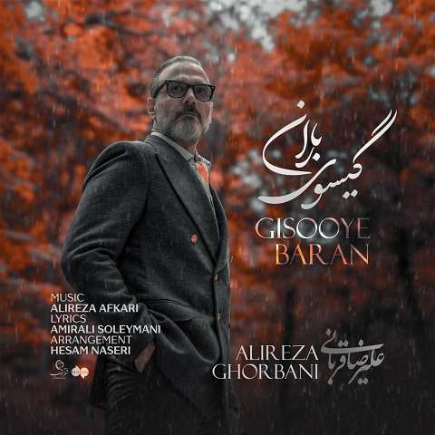 دانلود آهنگ گیسوی باران از علیرضا قربانی