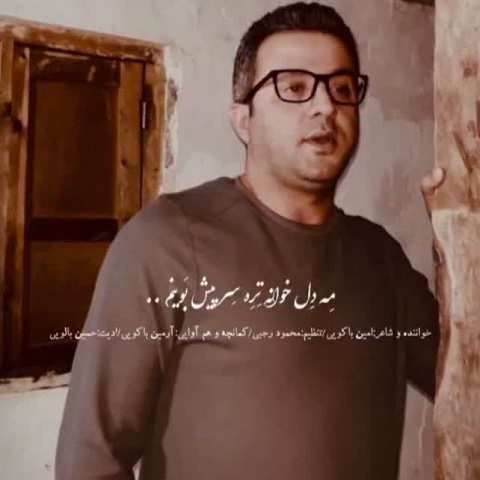 دانلود آهنگ مه دل خوانه تره سر پیش بوینم از امین باکویی