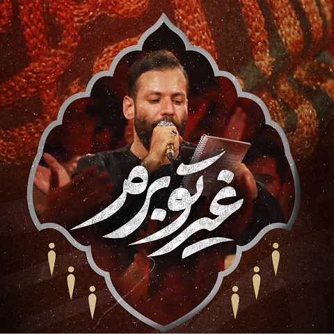 دانلود مداحی غیرتو برم ابوالفضل از امیر برومند (نماهنگ)