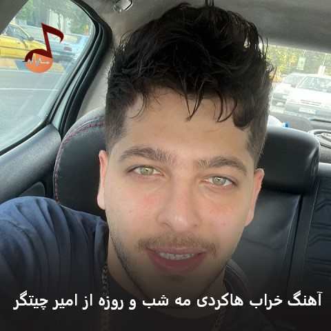 دانلود آهنگ خراب هاکردی مه شب و روزه از امیر چیتگر
