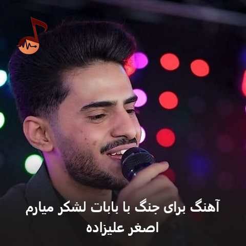 دانلود آهنگ برای جنگ با بابات لشکر میارم از اصغر علیزاده