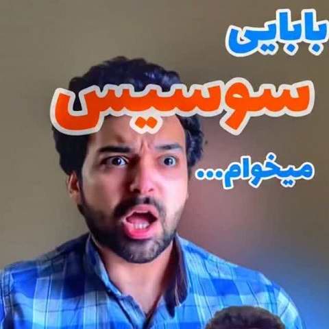 دانلود آهنگ بابایی من گرسنمه بهم غذا بده سوسیس