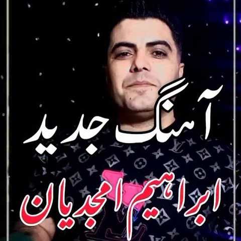 دانلود آهنگ حتی اگر جوون باشی دنیا محل گذره از ابراهیم امجدیان