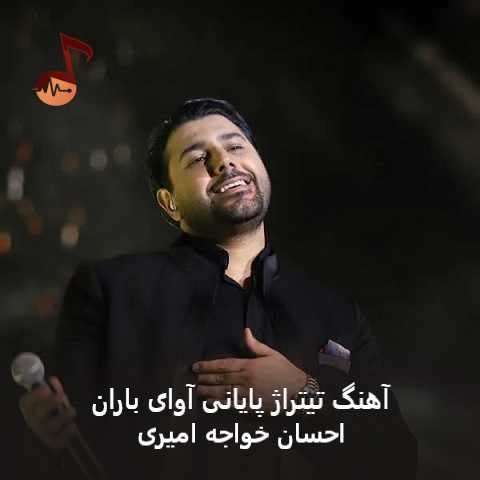 دانلود آهنگ تیتراژ پایانی آوای باران از احسان خواجه امیری (منو جون پناه خودت کن برو)