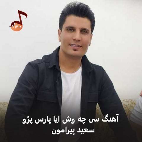 دانلود آهنگ سی چه وش ایا پارس پژو از اسماعیل پیرامون