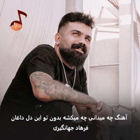 دانلود آهنگ چه میدانی چه میکشه بدون تو این دل داغان از فرهاد جهانگیری