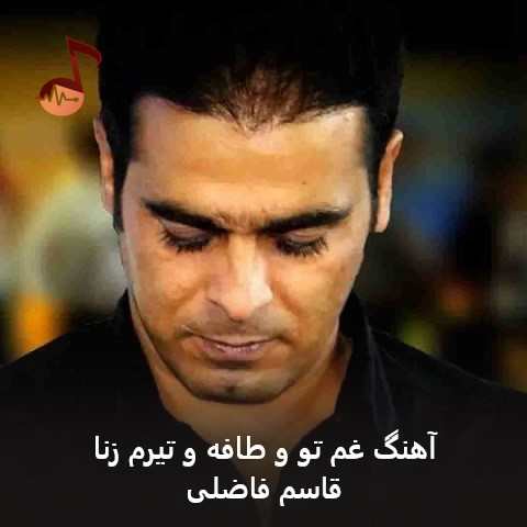 دانلود آهنگ غم تو و طافه و تیرم زنا از قاسم فاضلی