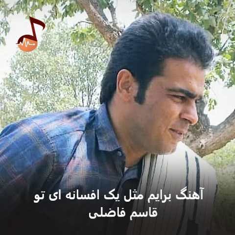 دانلود آهنگ برایم مثل یک افسانه ای تو از قاسم فاضلی