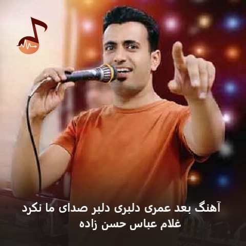 دانلود آهنگ بعد عمری دلبری دلبر صدای ما نکرد از غلام عباس حسن زاده