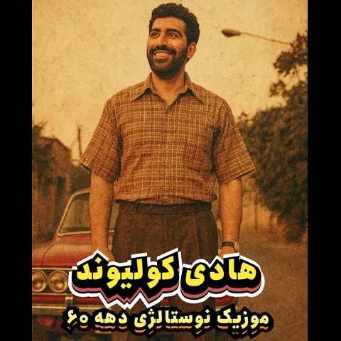 دانلود آهنگ دهه شصت از هادی کولیوند (خونه ی ما بود کنج یه بن بست)